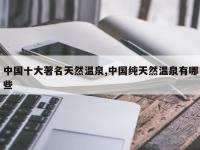 中国十大著名天然温泉,中国纯天然温泉有哪些