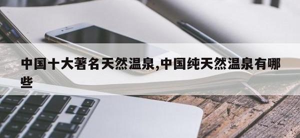 中国十大著名天然温泉,中国纯天然温泉有哪些
